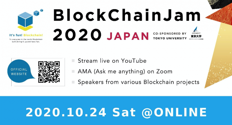 【プレスリリース】ブロックチェーンの最先端技術と未来を知る1日限りのイベント「BlockChainJam2020」が、今年は 10月24日 に完全オンライン・完全無料で開催。
