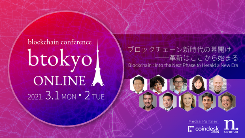 日本最大級のブロックチェーンカンファレンス「btokyo」が2021年3月1-2日に初のオンラインで開催決定【btokyo ONLINE 2021】