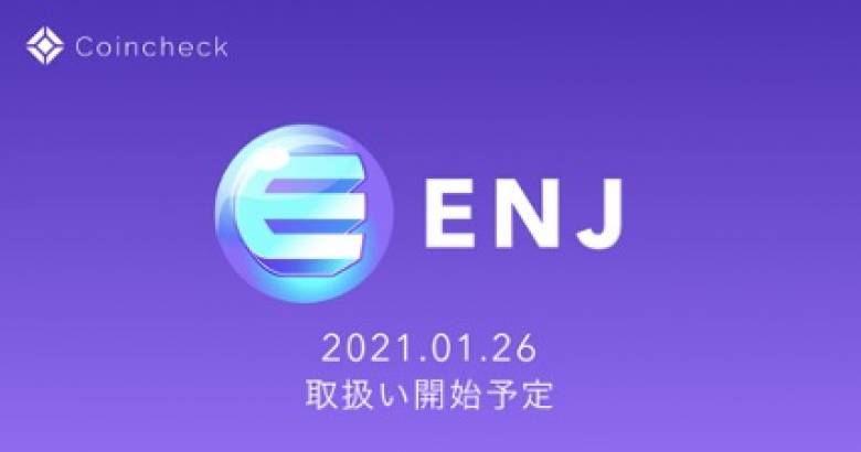 日本初！ゲームトークンとなる暗号資産 Enjin Coin（ENJ）の取扱い開始が決定