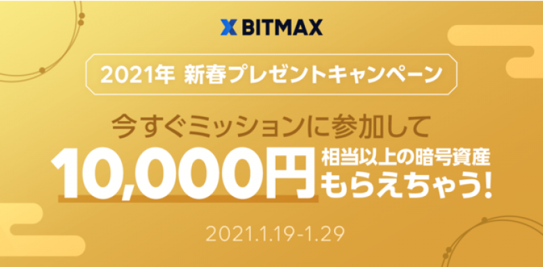 LINEの暗号資産取引サービス「BITMAX」、「2021年 新春プレゼントキャンペーン」を開催！ 暗号資産の購入で10,000円相当以上のイーサリアム（ETH）をプレゼント！