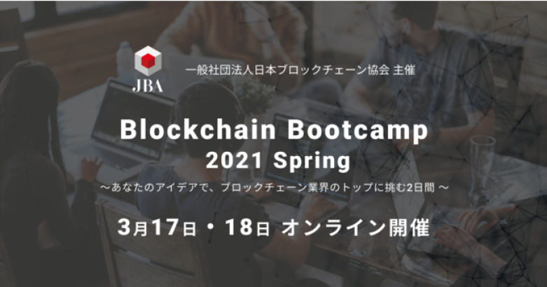 日本ブロックチェーン協会xガイアックス共催アイデアソン「Blockchain Bootcamp 2021 Spring」を3月17日から開催 〜知識ゼロからブロックチェーンを学べるBootup Dayも開催〜