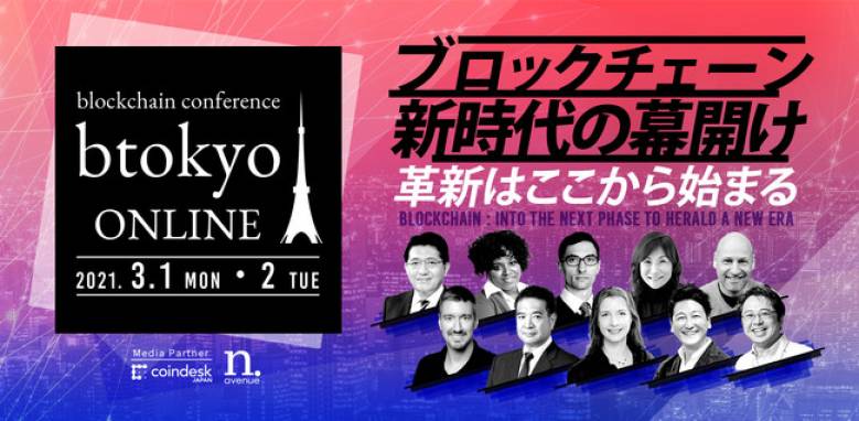 日本最大級のブロックチェーンカンファレンス「btokyo ONLINE 2021」が2021年3月1日開催