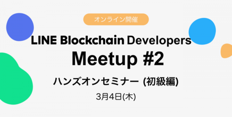 LINE、ブロックチェーン開発者向けイベント「LINE Blockchain Developers Meetup #2」を開催
