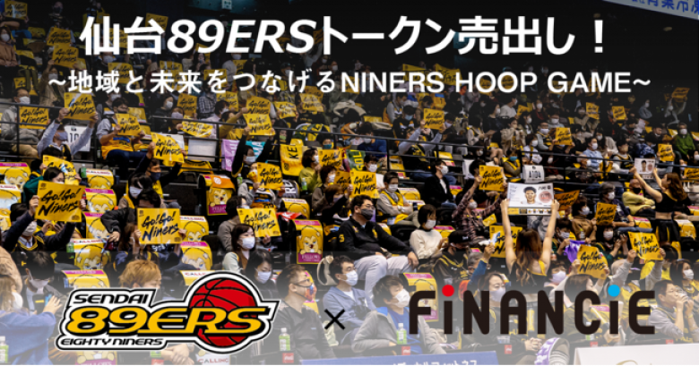 「仙台89ERS（エイティナイナーズ）」がFiNANCiEで国内初のプロバスケットボールクラブトークンを発行