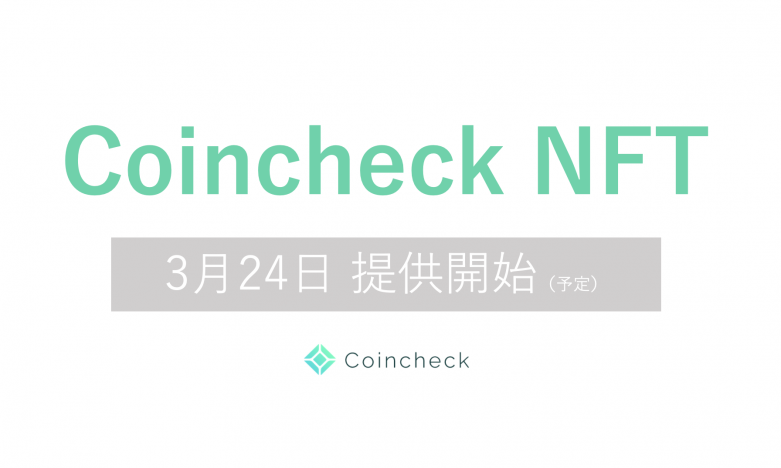 コインチェックが3月24日に「Coincheck NFT（β版）」を提供開始