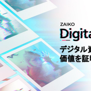 デジタルイベントの「ZAIKO」がアーティストのためのNFTプロダクトを発表