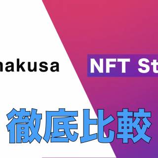 NFTマーケットプレイスnanakusaとNFT Studioを徹底比較