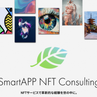 スマートアプリ、NFT市場の活性化に向けたコンサルティング事業を開始