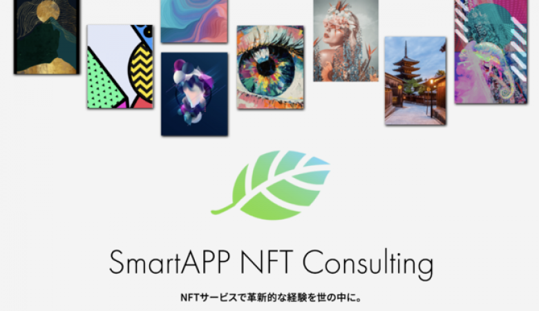 スマートアプリ、NFT市場の活性化に向けたコンサルティング事業を開始