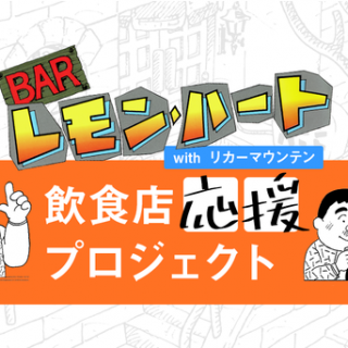 漫画家・古谷三敏の代表作「BARレモン・ハート」がNFTを活用した飲食店応援プロジェクトを開始