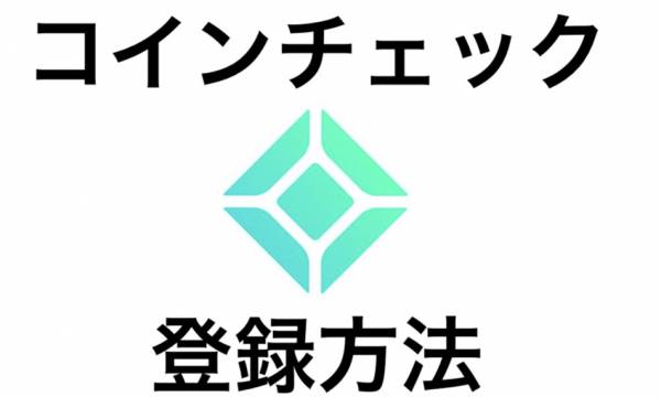 【初心者必見】Coincheck（コインチェック）の登録方法と使い方をわかりやすく解説