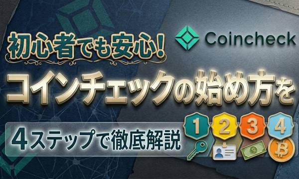 【初心者向け】コインチェック（Coincheck）の使い方と登録方法｜安全性・手数料も解説