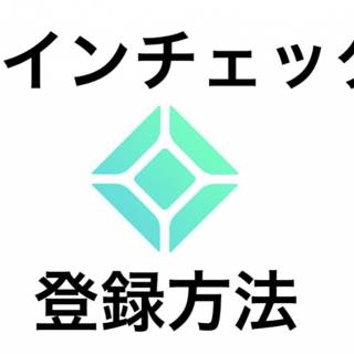 【初心者必見】Coincheck（コインチェック）の登録方法と使い方をわかりやすく解説