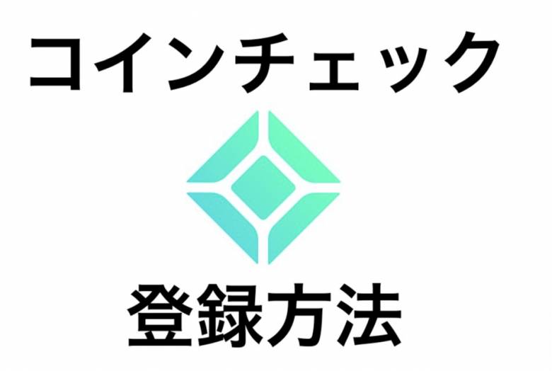 【初心者必見】Coincheck（コインチェック）の登録方法と使い方をわかりやすく解説