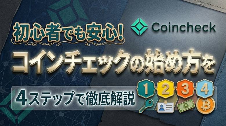 【初心者向け】コインチェック（Coincheck）の使い方と登録方法｜安全性・手数料も解説