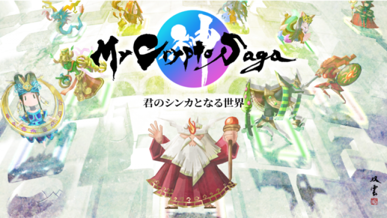 新作NFTゲーム『マイクリプトサーガ』5月31日オフィシャルサービス開始