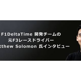 F1DeltaTime 開発チームの元F3レースドライバー Matthew Solomon 氏にインタビュー。Crypto x E-Sportsの最前線を訊く