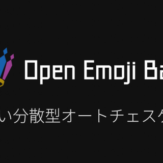 新しい分散型オートチェスゲーム Open Emoji Battler の紹介