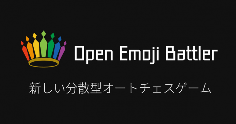 新しい分散型オートチェスゲーム Open Emoji Battler の紹介