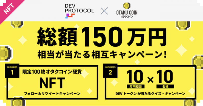 日本発のDeFi「Dev Protocol」がオタクコイン協会に参画、NFTやDevトークンなど総額150万円相当が当たるプレゼント・キャンペーンを開始
