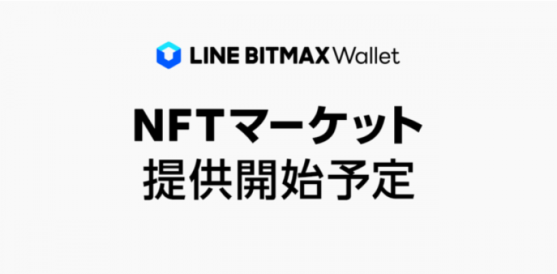 LINE BITMAX Wallet、NFTの取引ができる「NFTマーケット」を提供予定