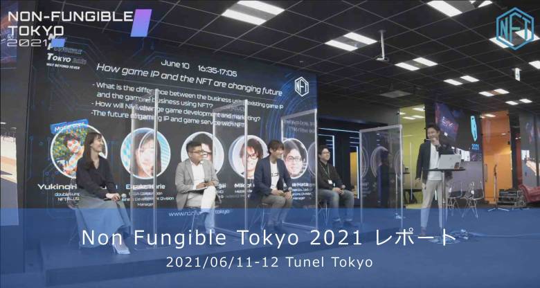 Non Fungible Tokyo 2021レポート
