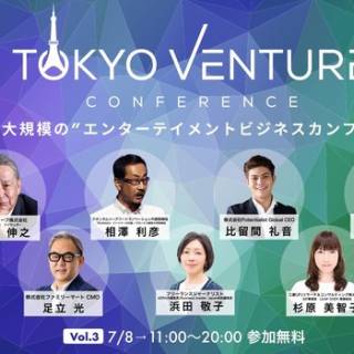 業界最大規模のオンラインイベント「第3回 東京ベンチャーカンファレンス」を7月8日（木）に開催！元ソニー会長の出井氏をはじめ約70名の豪華ゲストが登壇
