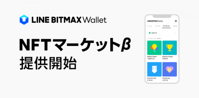 LINE BITMAX Wallet、「NFTマーケットβ」を本日より提供開始