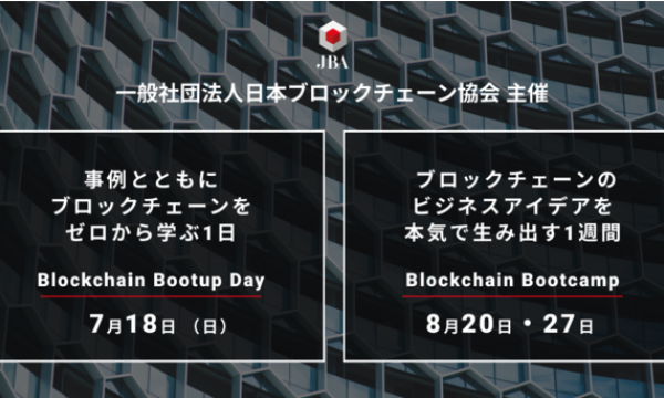 参加費無料のアイデアソン「Blockchain Bootcamp 2021 Summer」日本ブロックチェーン協会×ガイアックス共催で8月20日から開催