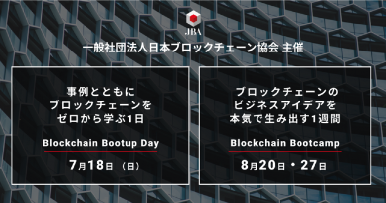 参加費無料のアイデアソン「Blockchain Bootcamp 2021 Summer」日本ブロックチェーン協会×ガイアックス共催で8月20日から開催