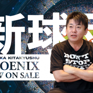 堀江貴文氏が創立したプロ野球独立リーグ参入を目指す新球団「福岡北九州フェニックス」が「FiNANCiE」にてトークンを新規発行・販売開始！