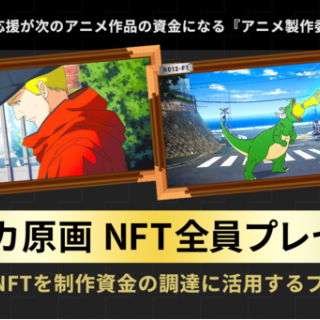 ファンの応援が次のアニメ作品の資金になる『アニメ製作委員会2.0』、アニメ原画NFTを制作資金に活用するプレ実証実験
