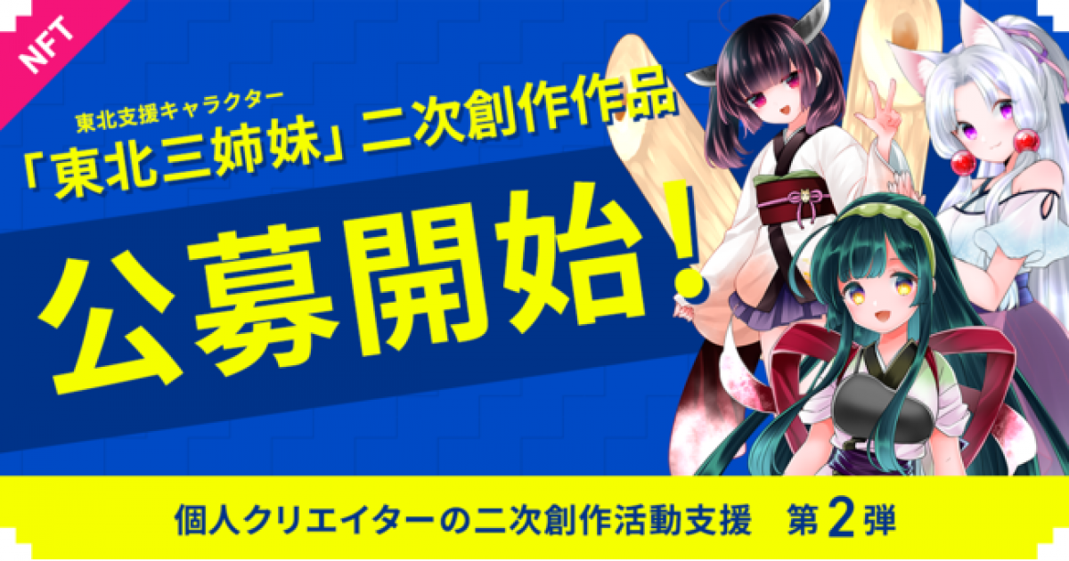 東北ずん子3姉妹」が二次創作プロジェクト第2弾公募受付開始