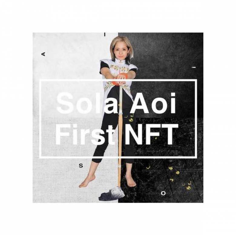 蒼井そら「Sola Aoi First NFT」 SnapCollection3種が完売