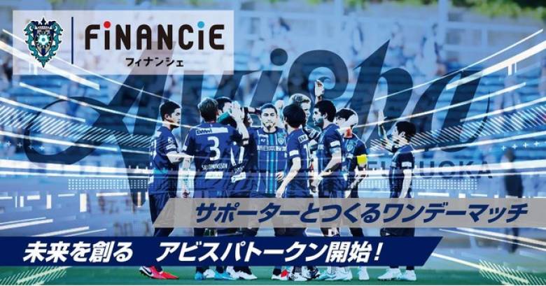 J1に所属するプロサッカークラブ「アビスパ福岡」が、FiNANCiE（フィナンシェ）にてクラブトークンを発行、ファンディングを開始!!