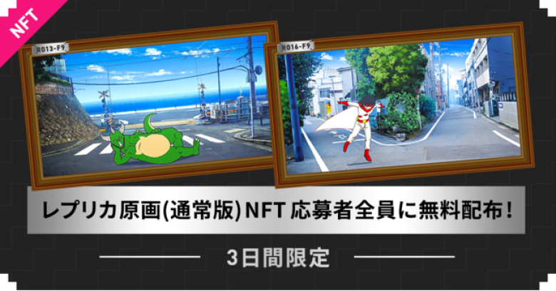 『アニメ製作委員会2.0』が3日間限定でアニメ原画レプリカ版NFTを希望者全員プレゼント