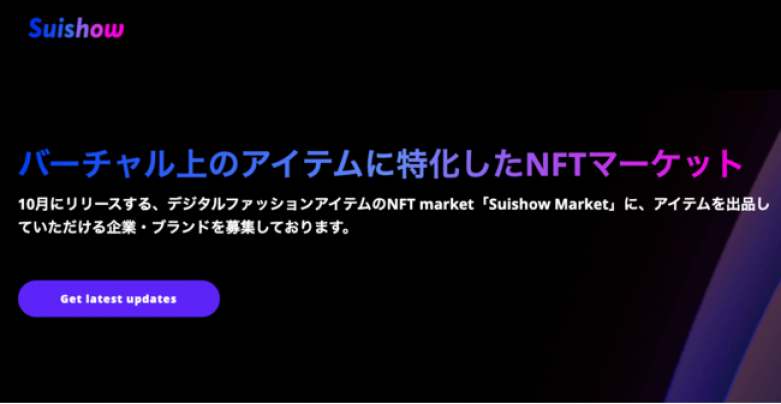 Suishow バーチャル上のアイテムに特化したNFTマーケットプレイスを今秋リリース 出品者募集開始