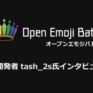 真のDAppsを目指す！「Open Emoji Battler」 開発者tash_2sさんインタビュー