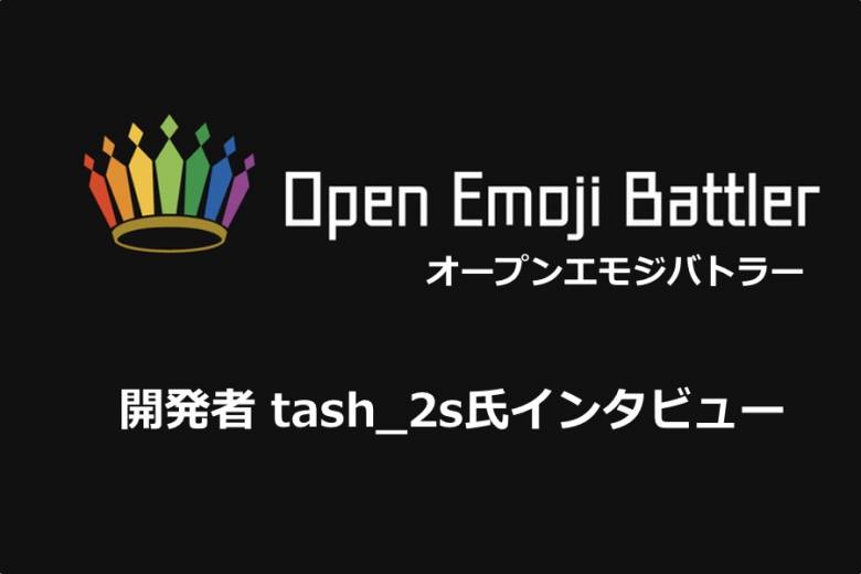 真のDAppsを目指す！「Open Emoji Battler」 開発者tash_2sさんインタビュー