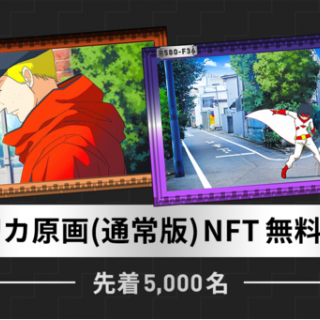 「オタクコイン・ワールド」アニメ原画レプリカ版NFTを先着5,000名に無料配布