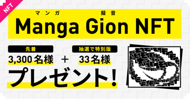 マンガ擬音のNFT『Manga Gion NFT』を先着3,300名希望者全員に”Generative Art：マンガ擬音”を無料プレゼント
