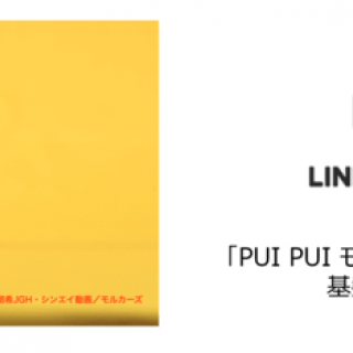 「PUI PUI モルカー NFTマーケット」の基盤技術に「LINE Blockchain」が採用