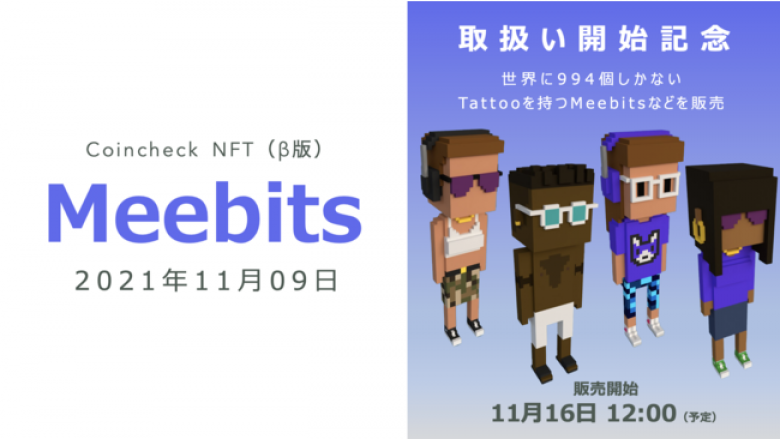 Coincheck NFT（β版）が「CryptoPunks」の新プロジェクト「Meebits」を11月9日より取扱い開始