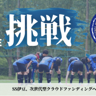 静岡県社会人リーグ1部に所属するサッカークラブ「SS伊豆」がクラブトークンを新規発行・販売開始！