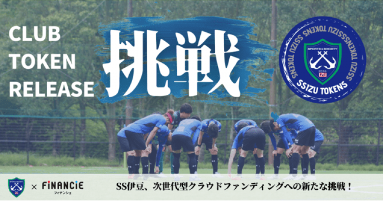 静岡県社会人リーグ1部に所属するサッカークラブ「SS伊豆」がクラブトークンを新規発行・販売開始！