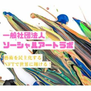 一般社団法人ソーシャルアートラボ、NFTを活用した「障害者アート」の認知普及事業を開始