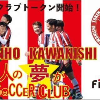兵庫県北摂トップリーグに所属するサッカークラブ「FC SONHO川西」がクラブトークンを新規発行・販売開始