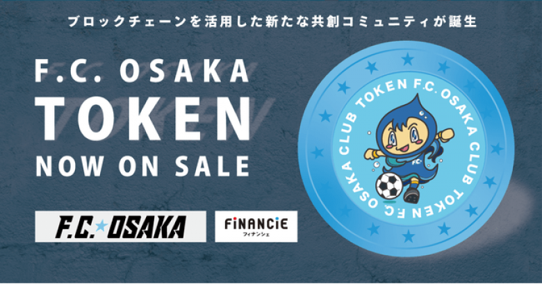 JFL所属プロサッカークラブ「F.C.大阪」がクラブトークンを新規発行・販売開始