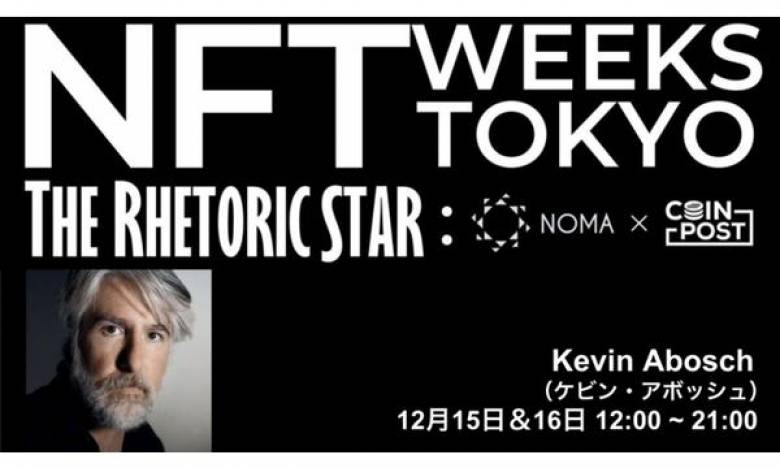 ケビン・アボッシュ氏、「NFT WEEKS TOKYO（銀座）」15・16日に作品を出展