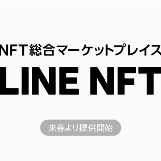 LVC NFT総合マーケットプレイス「LINE NFT」を来春提供予定
